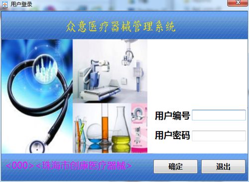 眾意醫療器械管理系統v1.0官方綠色版 高效、便捷的醫療設備管理解決方案