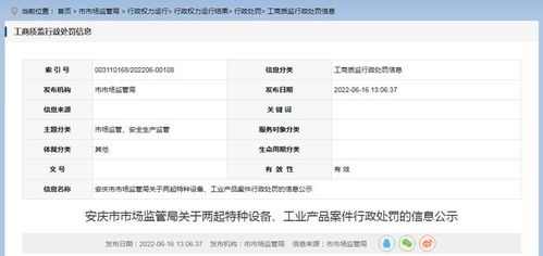 安徽省安慶市市場(chǎng)監(jiān)管局公示兩起特種設(shè)備及工業(yè)產(chǎn)品案件行政處罰信息，強(qiáng)化市場(chǎng)安全監(jiān)管