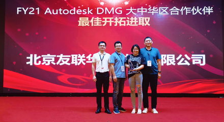 友聯(lián)華宇榮膺Autodesk DMG大中華區(qū)合作伙伴最佳開拓進取獎，彰顯北京軟件技術(shù)咨詢卓越實力